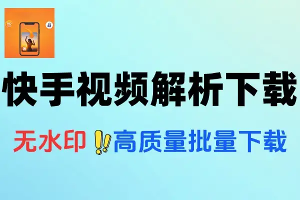 【2025.07.22】快手视频下载工具，无水印高质量批量解析百度网盘免费下载-芽米宝库