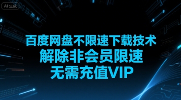 【2025.07.22】百度网盘最新不限速下载技术，解除非会员限速，无需充值VIP，即可畅享极速下载百度网盘免费下载-芽米宝库