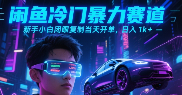 【2025.07.22】闲鱼冷门暴力赛道，新手小白闭眼复制当天开单，日入1000+百度网盘免费下载-芽米宝库