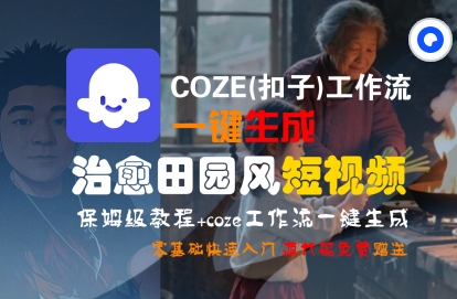 【2025.07.22】COZE(扣子)工作流一键生成治愈田园风短视频，保姆级教程，零基础快速入门百度网盘免费下载-芽米宝库