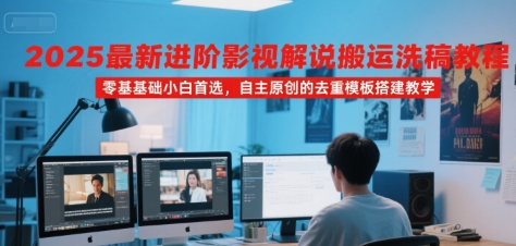图片[1]-【2025.07.22】2025最新进阶影视解说搬运洗稿教程，零基础小白首选，自主原创的去重模板搭建教学百度网盘免费下载-芽米宝库