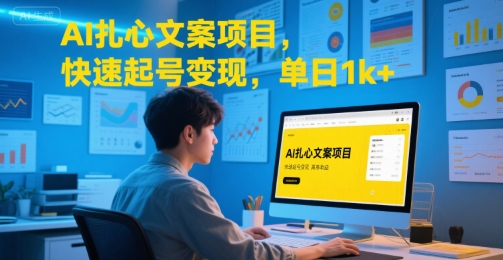 图片[1]-【2025.07.22】AI扎心文案项目，快速起号变现，单日1000+百度网盘免费下载-芽米宝库