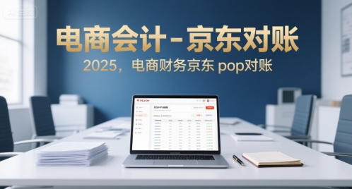 图片[1]-【2025.07.22】电商会计-京东对账2025，电商财务京东pop对账百度网盘免费下载-芽米宝库