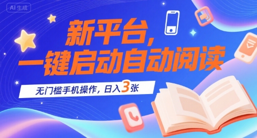 图片[1]-【2025.07.23】新平台，一键启动自动阅读，无门槛手机操作，日入300+百度网盘免费下载-芽米宝库
