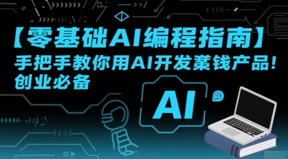 图片[1]-【2025.07.23】【零基础AI编程指南】手把手教你用AI开发賺钱产品！创业必备百度网盘免费下载-芽米宝库