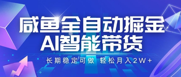 【2025.07.23】闲鱼全自动掘金，AI智能带货，长期稳定可做，轻松月入2W+百度网盘免费下载-芽米宝库