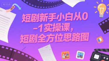 【2025.07.23】短剧新手小白从0-1实操课，短剧全方位思路图百度网盘免费下载-芽米宝库
