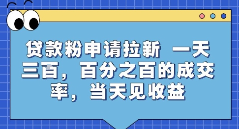 【2025.07.23】贷款粉申请拉新，一天三张，百分之百的成交率，当天见收益百度网盘免费下载-芽米宝库