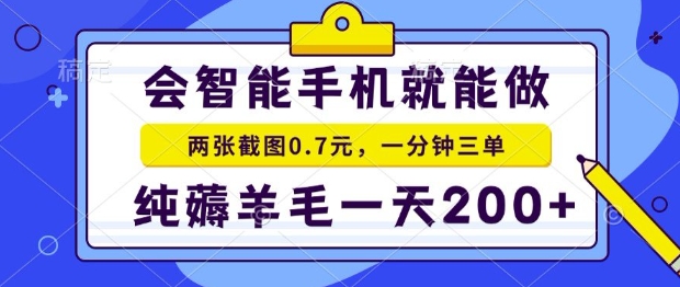 图片[1]-【2025.07.23】2025年零撸手机项目，二十秒一单，纯薅羊毛，一天200+做就有百度网盘免费下载-芽米宝库