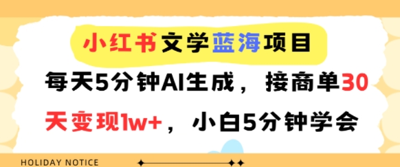 图片[1]-【2025.07.24】小红书文学蓝海项目，每天5分钟AI生成，接商单30天变现1w+，小白5分钟学会百度网盘免费下载-芽米宝库