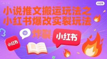 【2025.07.24】小说推文搬运玩法之小红书，小红书爆改实长炸裂玩法百度网盘免费下载-芽米宝库