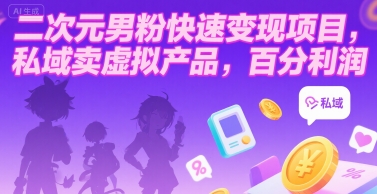 图片[1]-【2025.07.24】二次元男粉快速变现项目，私域卖虚拟产品，百分利润百度网盘免费下载-芽米宝库