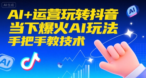 图片[1]-【2025.07.24】AI+运营玩转抖音，当下爆火AI玩法，手把手教技术百度网盘免费下载-芽米宝库