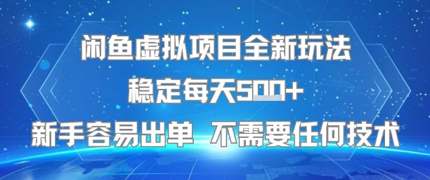 图片[1]-【2025.07.24】闲鱼虚拟项目全新玩法稳定每天5张+新手容易出单 不需要任何技术百度网盘免费下载-芽米宝库