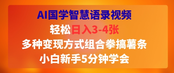 图片[1]-【2025.07.24】AI国学智慧语录视频，轻松日入3-4张，多种变现方式组合拳搞薯条，小白新手5分钟学会百度网盘免费下载-芽米宝库