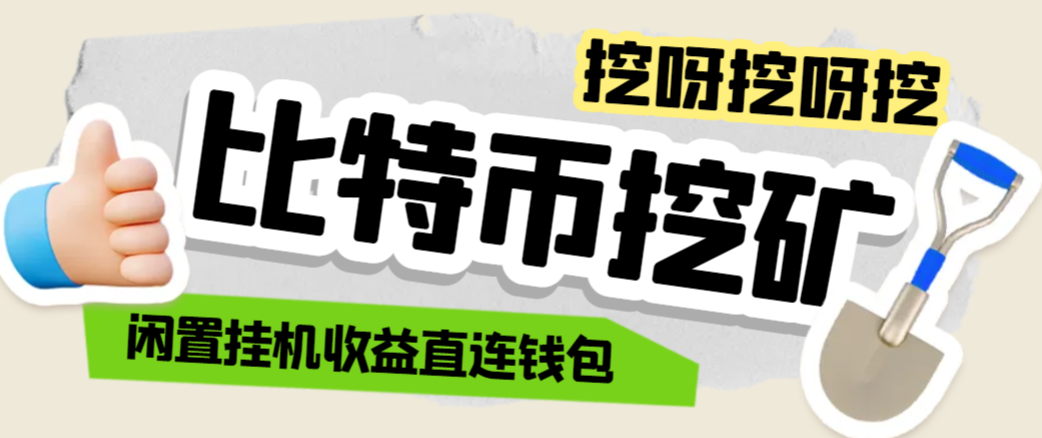 【2025.07.24】【卡密项目】外面收费2888的比特币挖矿项目，闲置挂机收益直连钱包【协议脚本+使用教程】百度网盘免费下载-芽米宝库