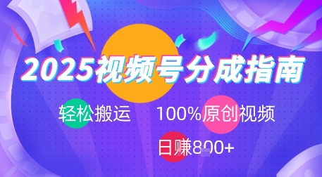 图片[1]-【2025.07.24】2025视频号分成指南，轻松搬运，100%原创视频高收益，日入800+百度网盘免费下载-芽米宝库
