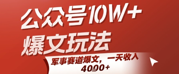 【2025.07.24】公众号10W+爆文玩法，军事赛道爆文，一天收入1k+，小白入手最快的项目百度网盘免费下载-芽米宝库