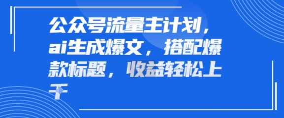 【2025.07.24】公众号流量主计划，ai生成爆文，搭配爆款标题，轻松收益几张百度网盘免费下载-芽米宝库