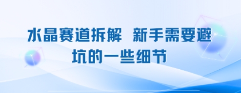 【2025.07.24】水晶赛道拆解，新手需要避坑的一些细节百度网盘免费下载-芽米宝库