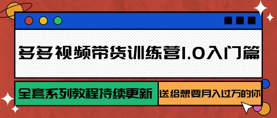 图片[1]-【2025.07.24】多多视频带货训练营1.0入门篇，全套系列教程持续更新，送给想要月入过万的你百度网盘免费下载-芽米宝库