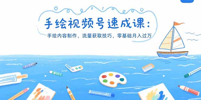 【2025.07.24】手绘视频号速成课：手绘内容制作，流量获取技巧，零基础月入过万百度网盘免费下载-芽米宝库