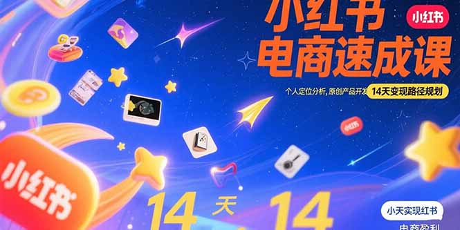 图片[1]-【2025.07.27】小红书虚拟电商速成课：个人定位分析，原创产品开发，14天变现路径规划百度网盘免费下载-芽米宝库