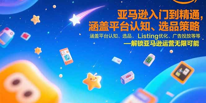 【2025.07.27】亚马逊入门到精通，涵盖平台认知、选品策略、Listing优化、广告投放/等等百度网盘免费下载-芽米宝库