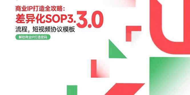 图片[1]-【2025.07.27】商业IP打造全攻略：差异化SOP3.0流程，短视频协议模板，婚恋项目实战案例百度网盘免费下载-芽米宝库