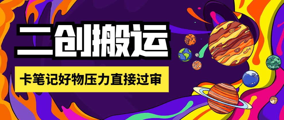 图片[1]-【2025.07.26】【卡密项目】外面收费1698的刺客去重二创一键搬运神器，卡笔记好物无压力直接过审【搬运助手+使用教程】百度网盘免费下载-芽米宝库