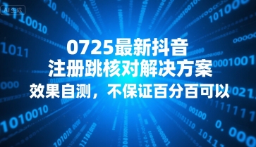 【2025.07.26】0725最新抖音注册跳核对解决方案，效果自测，不保证百分百可以百度网盘免费下载-芽米宝库