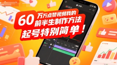 图片[1]-【2025.07.26】60W点赞视频我的前半生制作方法，起号特别简单百度网盘免费下载-芽米宝库