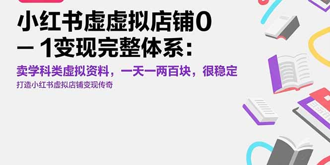 图片[1]-【2025.07.27】小红书虚拟店铺0-1变现完整体系：卖学科类虚拟资料，一天一两百块，很稳定百度网盘免费下载-芽米宝库