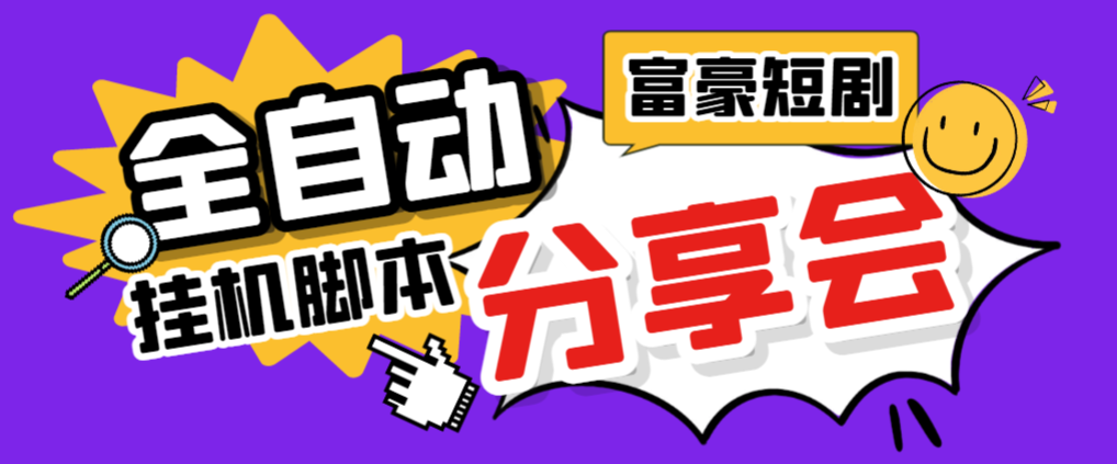 图片[1]-【2025.07.27】【卡密项目】最新富豪短剧全自动挂机掘金项目，脚本单日2+，分红单日50+【挂机脚本+使用教程】百度网盘免费下载-芽米宝库