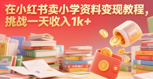 图片[1]-【2025.07.27】在小红书卖小学资料变现教程，挑战一天收入1000+百度网盘免费下载-芽米宝库
