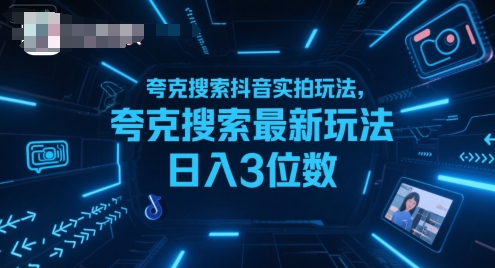 【2025.07.27】夸克搜索抖音实拍玩法，夸克搜索最新玩法日入3位数百度网盘免费下载-芽米宝库