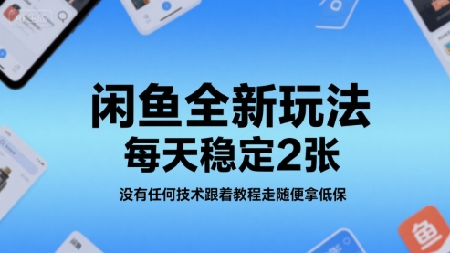 图片[1]-【2025.07.27】闲鱼全新玩法，每天稳定200+，没有任何技术跟着教程走随便拿低保百度网盘免费下载-芽米宝库