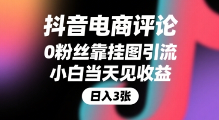图片[1]-【2025.07.26】抖音电商评论，0粉丝靠挂图引流，被动挣抖音搜索佣金，小白当天见收益，还能躺挣下级评论增量收益百度网盘免费下载-芽米宝库