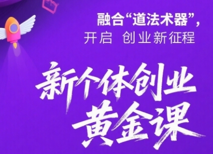 【2025.07.26】新个体创业黄金课：道法术器四维抢占2025红利百度网盘免费下载-芽米宝库