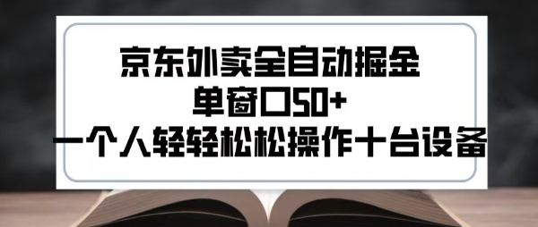 图片[1]-【2025.07.26】2025新风口京东外卖全自动掘金，单窗口50+，一个人轻轻松松操作十台设备百度网盘免费下载-芽米宝库