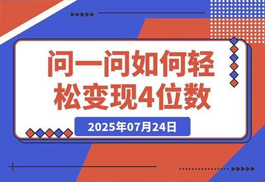 【2025.07.26】问一问新风口：素人如何轻松变现4位数+涨粉2000+？百度网盘免费下载-芽米宝库