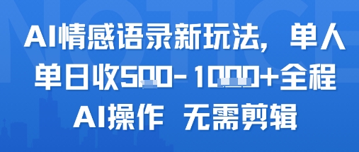 图片[1]-【2025.07.27】AI情感语录新玩法，单人单日收500+，全程AI操作 无需剪辑百度网盘免费下载-芽米宝库