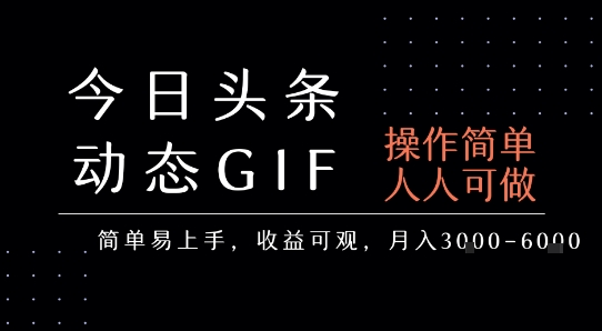 【2025.07.27】今日头条发布动态表情包，简单易上手，人人可做，月收益3-6k百度网盘免费下载-芽米宝库