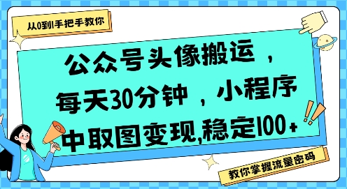 图片[1]-【2025.07.27】公众号头像搬运，每天30分钟，小程序中取图变现稳定100+百度网盘免费下载-芽米宝库