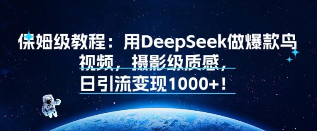 图片[1]-【2025.07.27】保姆级教程：用DeepSeek做爆款鸟视频，摄影级质感，日引流变现多张百度网盘免费下载-芽米宝库