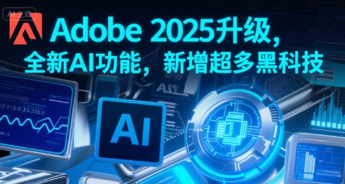【2025.07.26】Adobe 2025升级，全新AI功能，新增超多黑科技百度网盘免费下载-芽米宝库