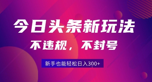图片[1]-【2025.07.26】2025今日头条原创玩法5.0，不违规不封号，零门槛新手跟着做也能日入300+百度网盘免费下载-芽米宝库