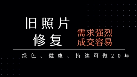 图片[1]-【2025.07.26】老照片修复项目，一单挣个29，长期稳定，月入5k-1w百度网盘免费下载-芽米宝库