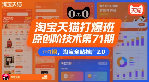 图片[1]-【2025.07.26】淘宝天猫打爆班原创高阶技术第71期，淘宝全站推广2.0百度网盘免费下载-芽米宝库
