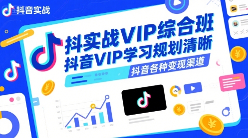 图片[1]-【2025.07.26】抖音实战VIP综合班，抖音VIP学习规划请晰抖音各种变现渠道百度网盘免费下载-芽米宝库